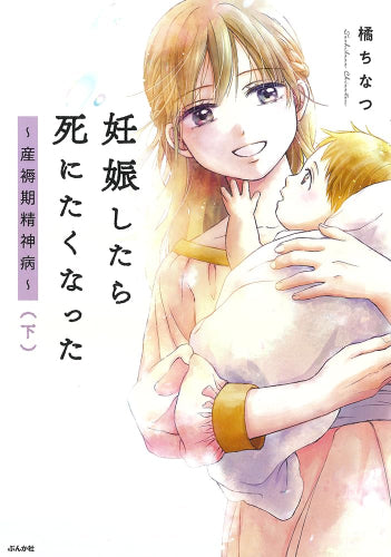 妊娠したら死にたくなった~産褥期精神病~(1-2巻 全巻)