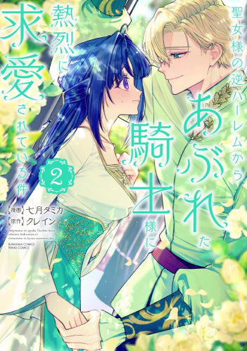 聖女様の逆ハーレムからあぶれた騎士様に熱烈に求愛されている件 (1-2巻 最新刊)