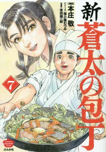 新・蒼太の包丁 (1-8巻 最新刊)