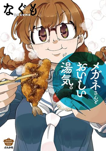 メガネさんとおいしい湯気。 (1巻 全巻)