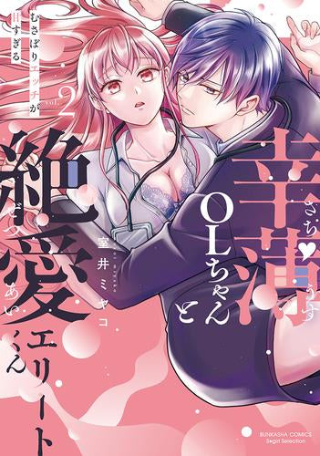 幸薄OLちゃんと絶愛エリートくん むさぼりエッチが甘すぎる (1-2巻 最新刊)
