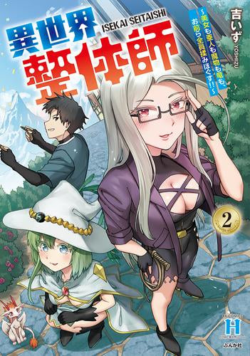 異世界整体師 ~美女も亜人も魔物も竜も、お前ら全員揉みほぐす!!~ (1-2巻 最新刊)