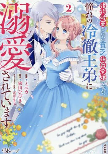 婚約破棄された貧乏伯爵令嬢ですが、憧れの冷徹王弟に溺愛されています (1-2巻 最新刊)