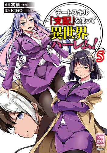 チートスキル『支配』を使って異世界ハーレム! (1-5巻 最新刊)