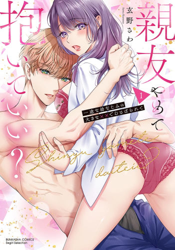 親友やめて抱いていい? 一途な幼なじみの大きな××でむさぼられて (1巻 最新刊)