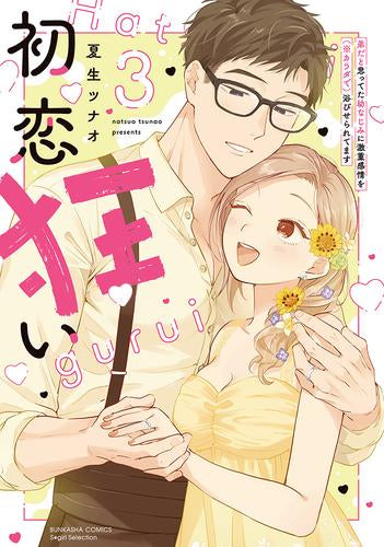 初恋狂い 弟だと思ってた幼なじみに激重感情を(※カラダで)浴びせられてます (1-3巻 全巻)