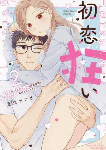 初恋狂い 弟だと思ってた幼なじみに激重感情を(※カラダで)浴びせられてます (1-2巻 最新刊)