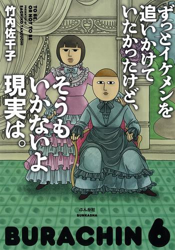 ずっとイケメンを追いかけていたかったけど、そうもいかないよ現実は。 (1巻 全巻)
