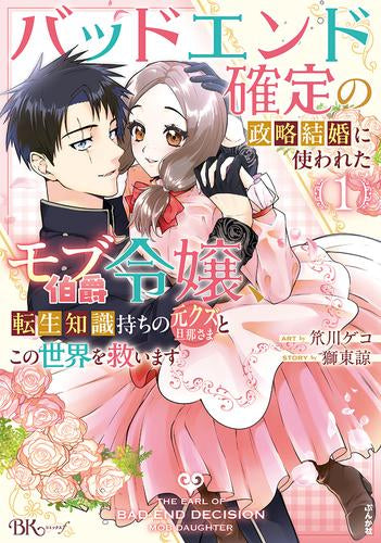 バッドエンド確定の政略結婚に使われたモブ伯爵令嬢、転生知識持ちの元クズ旦那さまとこの世界を救います(1巻 最新刊)