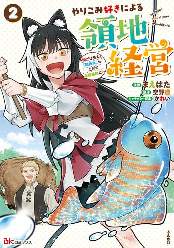 やりこみ好きによる領地経営 ~俺だけ見える『開拓度』を上げて最強領地に~ (1-2巻 最新刊)