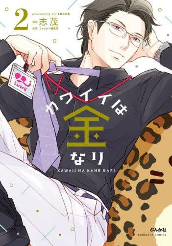 カワイイは金なり (1-3巻 最新刊)