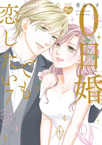 0日婚でも恋したい 全7巻セット 0日婚でも恋したい (1-7巻 全巻) – world-manga10