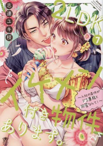 2LDKイケメン付き物件あります。~入社の条件がドS専務と同居なんて!~ (1-7巻 最新刊)