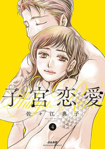 子宮恋愛 (1-4巻 最新刊)