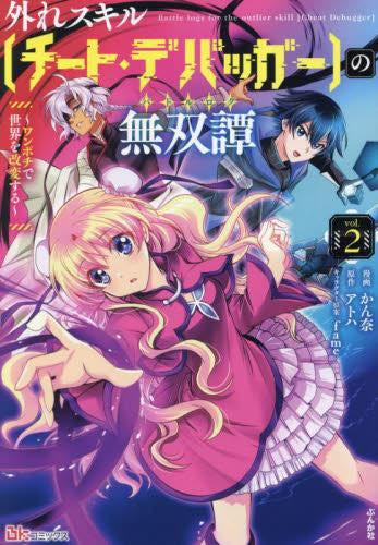 外れスキル【チート・デバッガー】の無双譚~ワンポチで世界を改変する~ (1-2巻 最新刊)