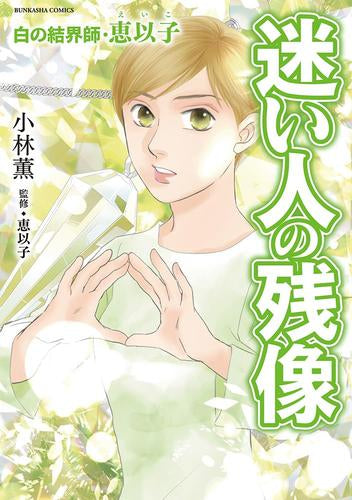 白の結界師・恵以子 迷い人の残像 (1巻 全巻)