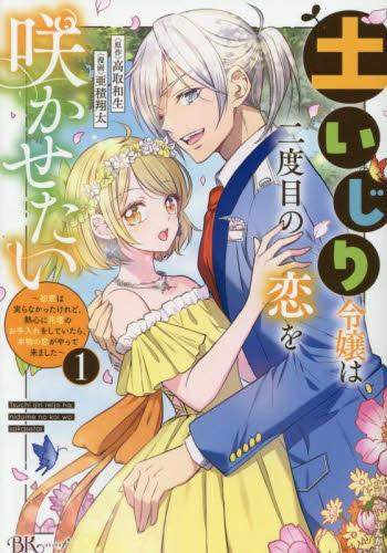 土いじり令嬢は二度目の恋を咲かせたい ~初恋は実らなかったけれど、熱心に花壇のお手入れをしていたら、本物の恋がやって来ました~ (1巻 最新刊)