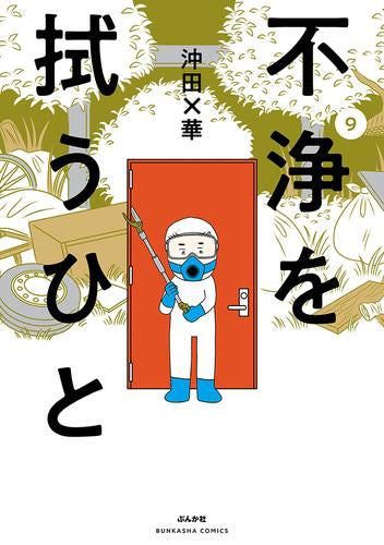 不浄を拭うひと (1-9巻 最新刊)