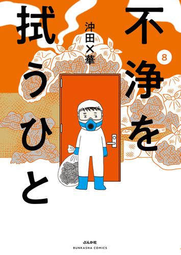 不浄を拭うひと (1-8巻 最新刊)