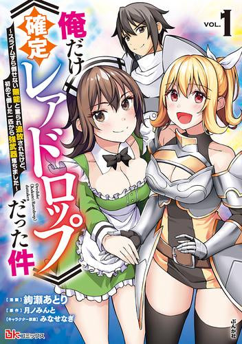 俺だけ《確定レアドロップ》だった件 ~スライムすら倒せない無能と罵られ追放されたけど、初めて倒した一匹から強武器落ちました~ (1巻 最新刊)