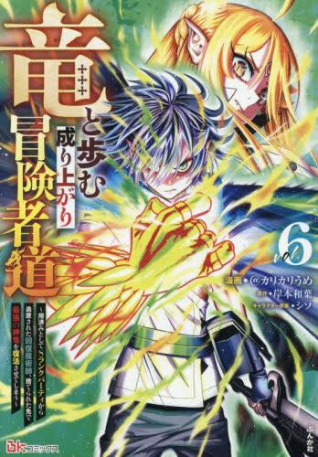 竜と歩む成り上がり冒険者道~用済みとしてSランクパーティから追放された回復魔術師、捨てられた先で最強の神竜を復活させてしまう~ (1-6巻 最新刊)