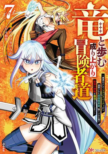 竜と歩む成り上がり冒険者道~用済みとしてSランクパーティから追放された回復魔術師、捨てられた先で最強の神竜を復活させてしまう~ (1-7巻 最新刊)