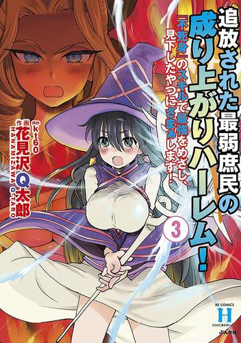 追放された最弱庶民の成り上がりハーレム! 『不死身』のスキルで最強をめざし、見下したやつにざまぁします! (1-3巻 最新刊)