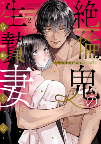 絶倫鬼の生贄妻~孕むまで注がれて…~ (1-2巻 最新刊)