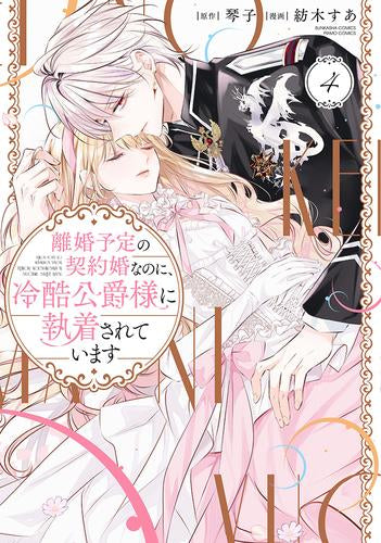 離婚予定の契約婚なのに、冷酷公爵様に執着されています (1-4巻 最新刊)