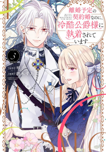 離婚予定の契約婚なのに、冷酷公爵様に執着されています (1-3巻 最新刊)