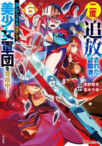 二度追放された冒険者、激レアスキル駆使して美少女軍団を育成中! (1-6巻 最新刊)