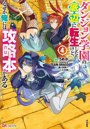 ダンジョン学園の底辺に転生したけど、なぜか俺には攻略本がある (1-4巻 最新刊)