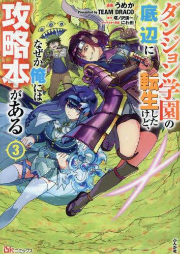 ダンジョン学園の底辺に転生したけど、なぜか俺には攻略本がある (1-3巻 最新刊)