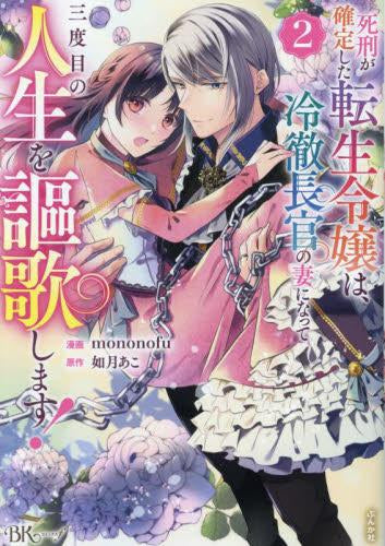 死刑が確定した転生令嬢は、冷徹長官の妻になって三度目の人生を謳歌します! (1-2巻 最新刊)