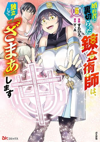 婚約者に裏切られた錬金術師は、独立して『ざまぁ』します (1-6巻 最新刊)