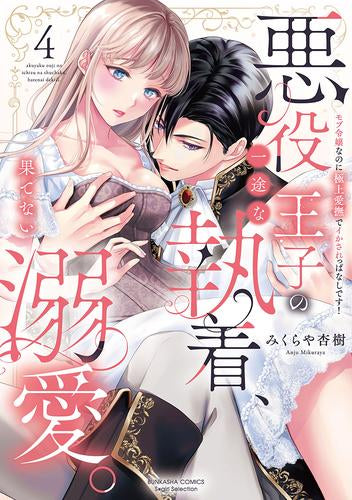 悪役王子の一途な執着、果てない溺愛。 モブ令嬢なのに極上愛撫でイかされっぱなしです! (1-4巻 最新刊)