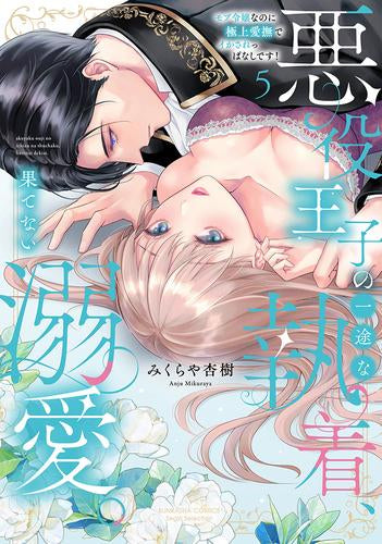 悪役王子の一途な執着、果てない溺愛。 モブ令嬢なのに極上愛撫でイかされっぱなしです! (1-5巻 最新刊)