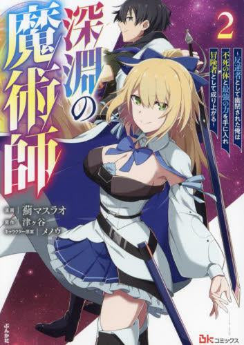深淵の魔術師 ~反逆者として幽閉された俺は不死の体と最強の力を手に入れ冒険者として成り上がる~ (1-2巻 最新刊)