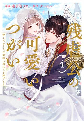 残虐公の可愛いつがい 愛したがりな旦那様に初めてを捧げます (1-4巻 全巻)