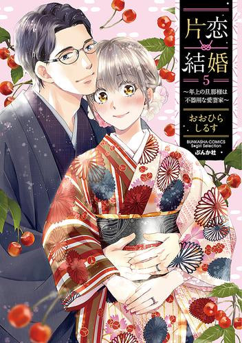 片恋結婚 ～年上の旦那様は不器用な愛妻家～ (1-5巻 最新刊)