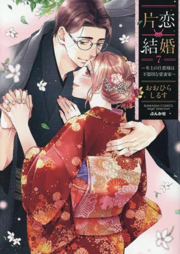 片恋結婚 ~年上の旦那様は不器用な愛妻家~ (1-7巻 全巻)
