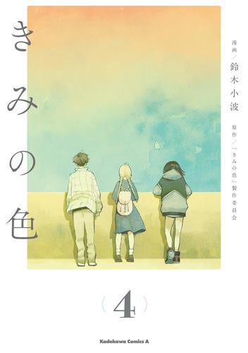 きみの色 (1-4巻 全巻)