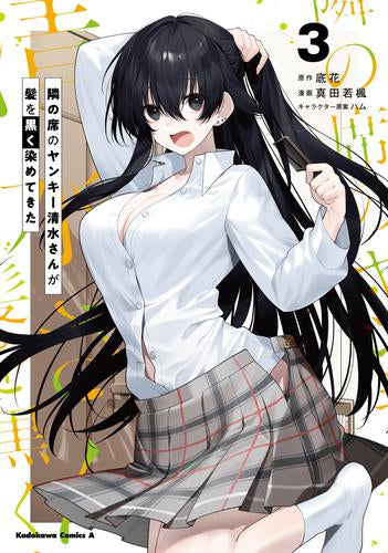 隣の席のヤンキー清水さんが髪を黒く染めてきた (1-3巻 最新刊)