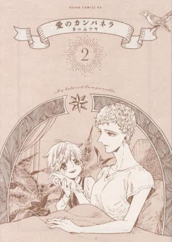 愛のカンパネラ (1-2巻 全巻)