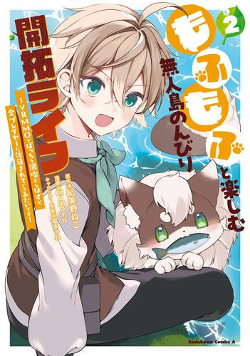 もふもふと楽しむ無人島のんびり開拓ライフ(1) ~VRMMOでぼっちを満喫するはずが、全プレイヤーに注目されているみたいです~ (1-2巻 最新刊)