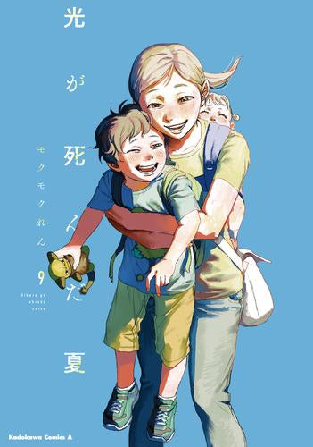 光が死んだ夏 (1-9巻 最新刊)