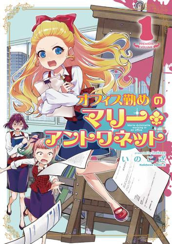 オフィス勤めのマリー・アントワネット (1巻 最新刊)