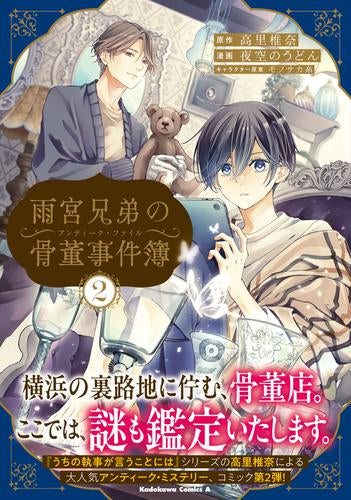雨宮兄弟の骨董事件簿 (1-2巻 最新刊)