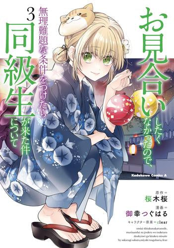 お見合いしたくなかったので、無理難題な条件をつけたら同級生が来た件について (1-3巻 全巻)