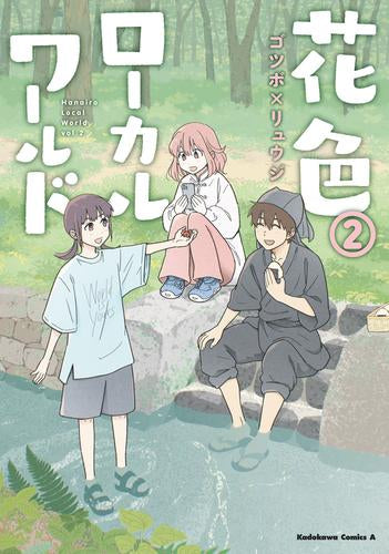 花色ローカルワールド (1-2巻 全巻)